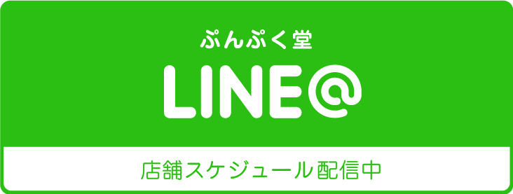 ぷんぷく堂LINE 店舗スケジュール配信中