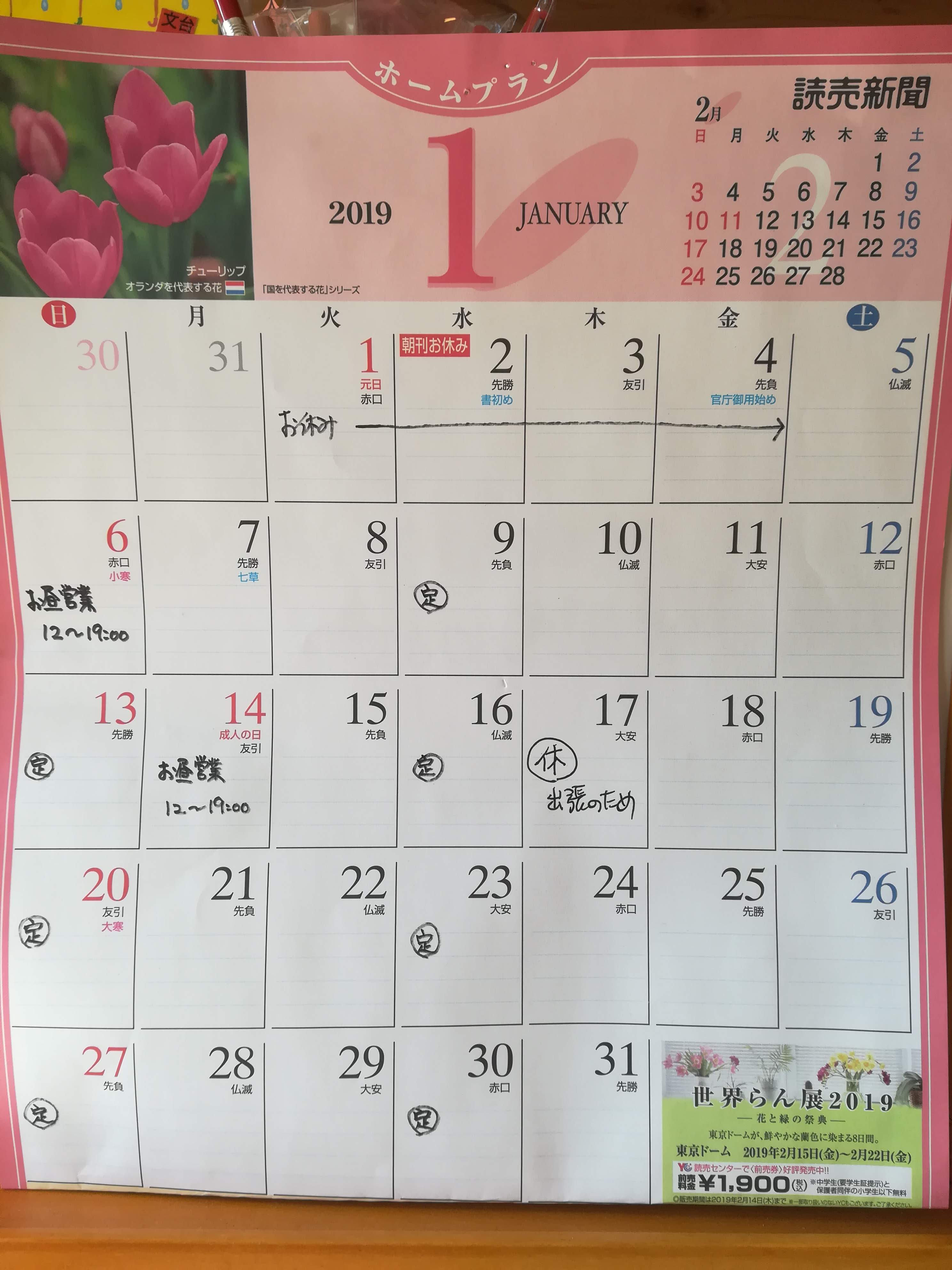 【訂正とお詫び】１月のカレンダーに誤りがございました。